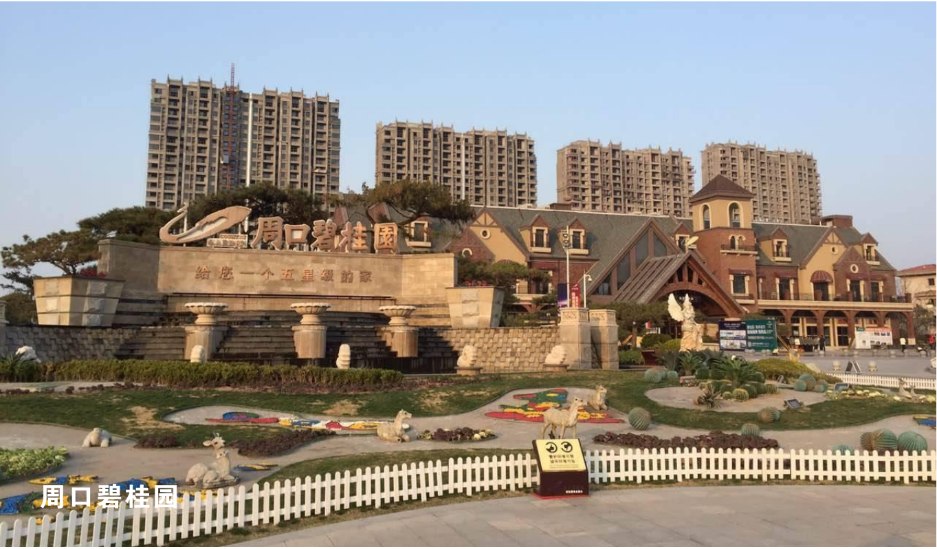 周口碧桂園